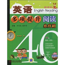 英语多项提升阅读：小升初40天