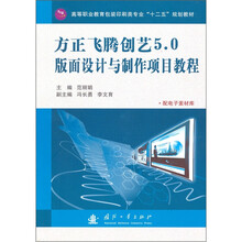 方正飞腾创艺5.0版面设计与制作项目教程