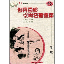 世界百部文学名著速读:牛虻