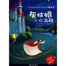 我最喜欢的经典童话故事精绘本：灰姑娘与水晶鞋（精绘本）（经典童话全新精美绘制）