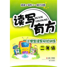 读写有方：小学生读写双优训练（2年级）