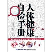 人体健康自检手册