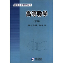 高等学校教学用书：高等数学（下册）