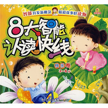 8大智能认读快线：机灵卷（3-6岁）
