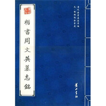 楷书周文英墓志铭（元杨维桢法书选）