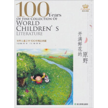 世界儿童文学100年:开满鲜花的原野