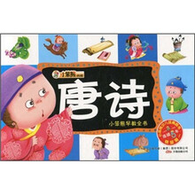 小笨熊早教全书：唐诗