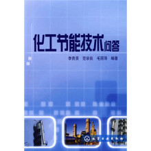 化工节能技术问答