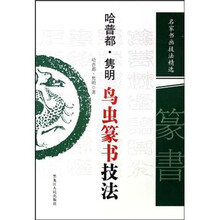 哈普都：隽明鸟虫篆书技法
