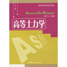 高等土力学