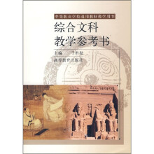 综合文科教学参考书