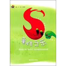 童性之乐:农村幼儿园“动手乐”特色课程活动资源库