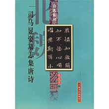 司马显姿墓志集唐诗