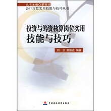 投资与筹资核算岗位实用技能与技巧