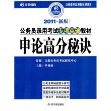 公务员录用考试名师讲义系列教材：2011年新版公务员录用考试专项突破教材：申论高分秘诀
