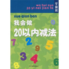 学前班：我会做20以内减法