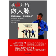 从零开始做人脉：职场必知的“人脉操纵术”
