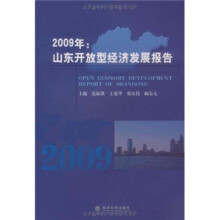 2009年山东开放型经济发展报告