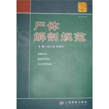 尸体解剖规范