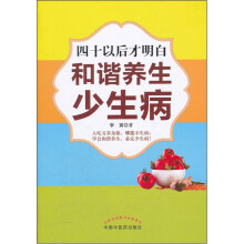 和谐养生少生病(四十以后才明白)