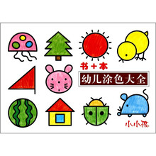 幼儿涂色大全：书+本