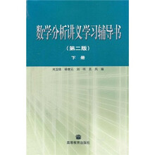 数学分析讲义学习辅导书（第2版）（下册）