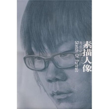 考生必读：素描人像