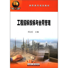 高职高专规划教材：工程招标投标与合同管理