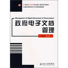 21世纪电子政务专业核心课程系列教材:政府电子文档管理