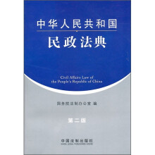 中华人民共和国民政法典(第2版)