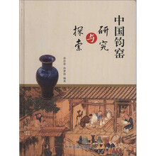 中国钧窑研究与探索