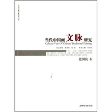 当代中国画文脉研究：史国良卷