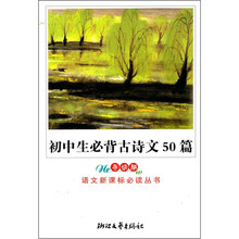 初中生必背古诗文50篇(导读版)