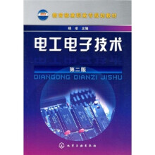 教育部高职高专规划教材：电工电子技术（第2版）