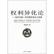 权利异化论:权利与泰一并存循环变化之原理