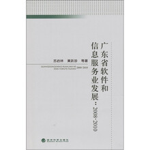 广东省软件和信息服务业发展：2008-2010