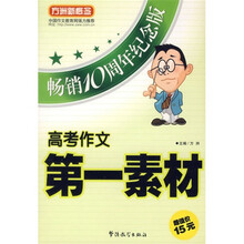 方洲新概念·高考作文第一素材