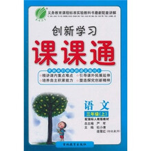 创新学习课课通:语文(3年级上)(配国标人教版教材)