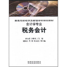 普通高校经济及管理学科规划教材·会计学专业:税务会计(会计学专业)