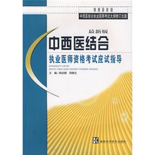 中西医结合执业医师资格考试应试指导（最新版）