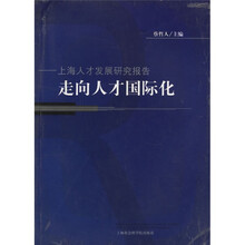 走向人才国际化：上海人才发展研究报告