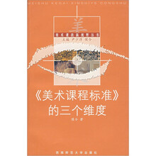 美术课程标准的三个维度