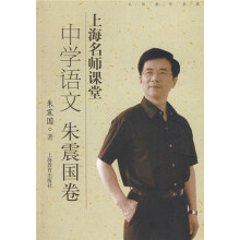 名师教学书系·上海名师课堂:中学语文(朱震国卷)(附光盘1张)