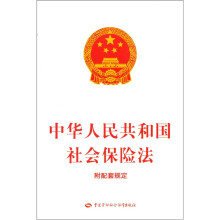中华人民共和国社会保险法（附配套规定）