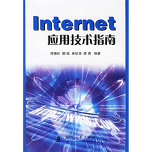 Internet应用技术指南