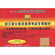 2011浙江省公务员录用考试专用教材：全真模拟预测试卷·行政职业能力测验（中公版）