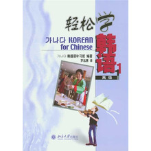 轻松学韩语（高级1）（附光盘）
