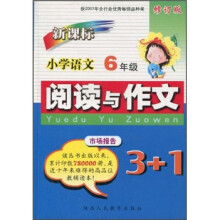 新课标小学语文阅读与作文3+1（6年级）（修订版）