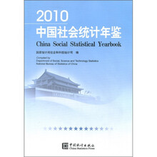 2010中国社会统计年鉴（附光盘1张）
