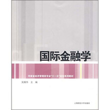河南省经济管理类专业“十一五”规划教材：国际金融学